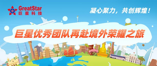凝心聚力，共創(chuàng)輝煌！巨星優(yōu)秀團隊再赴境外榮耀之旅
