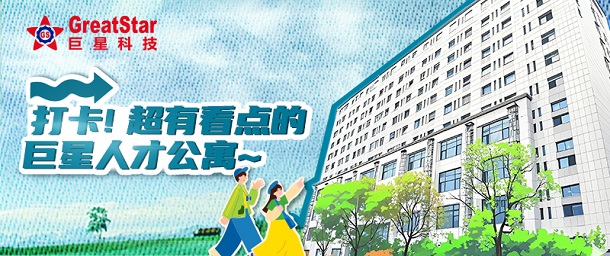巨星文化 | 打卡！超有看點的巨星人才公寓~
